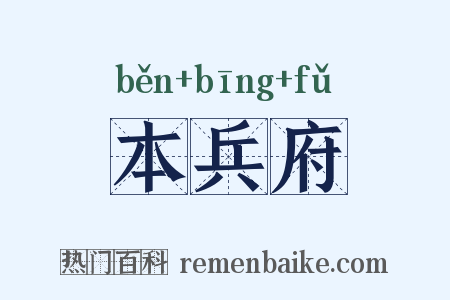 本兵府是什么意思的图片